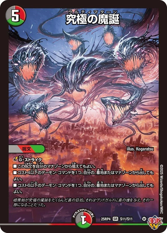 究極の魔誕(DM25EX3 S11/S11)