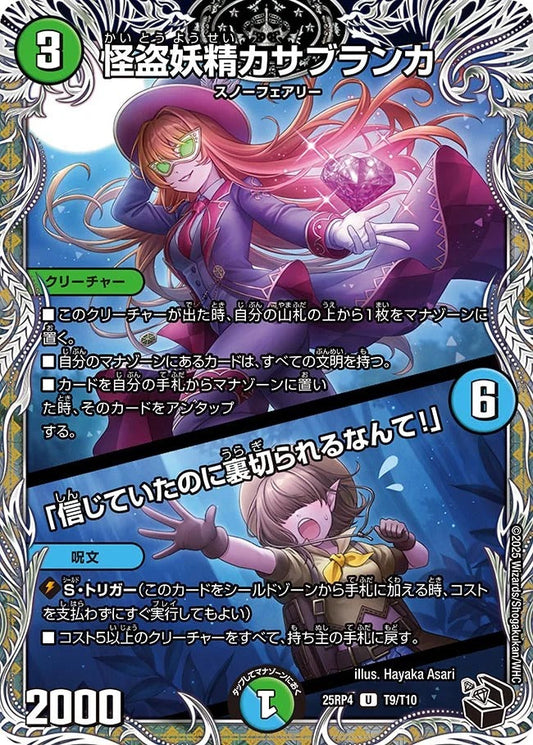 怪盗妖精カサブランカ / 「信じていたのに裏切られるなんて！」(T9/T10)