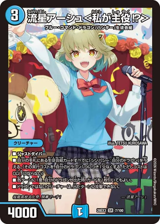 流星アーシュ＜私が主役＞(7/100)
