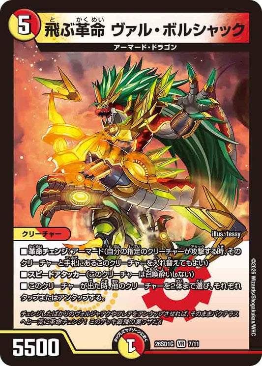 飛ぶ革命 ヴァル・ボルシャック(DM26SD1 7/11)