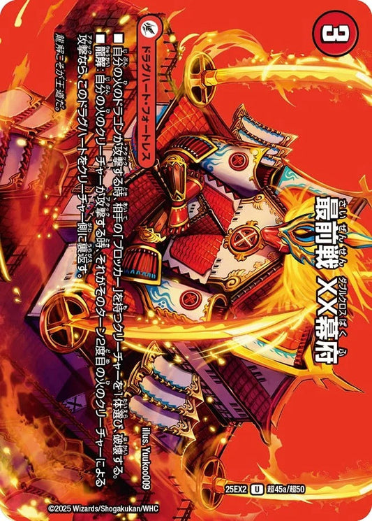 最前戦 XX幕府(超45/超50)