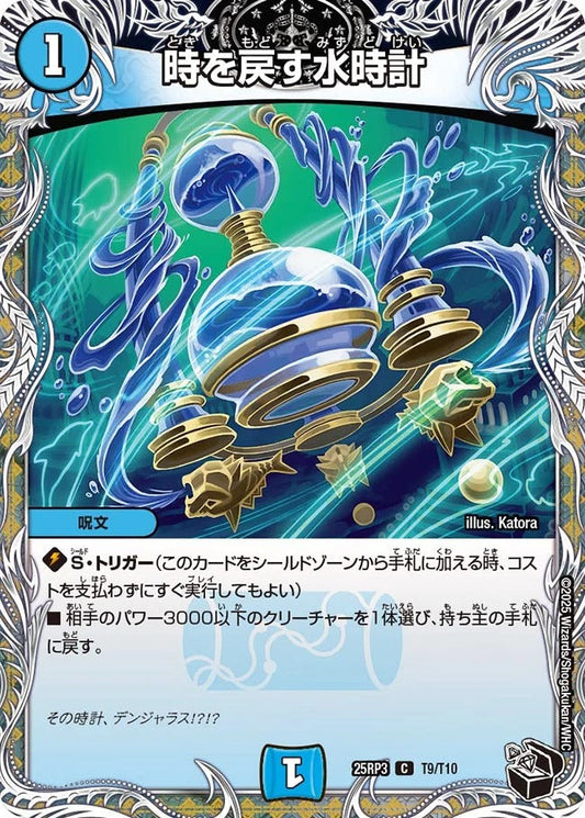 時を戻す水時計(T9/T10)