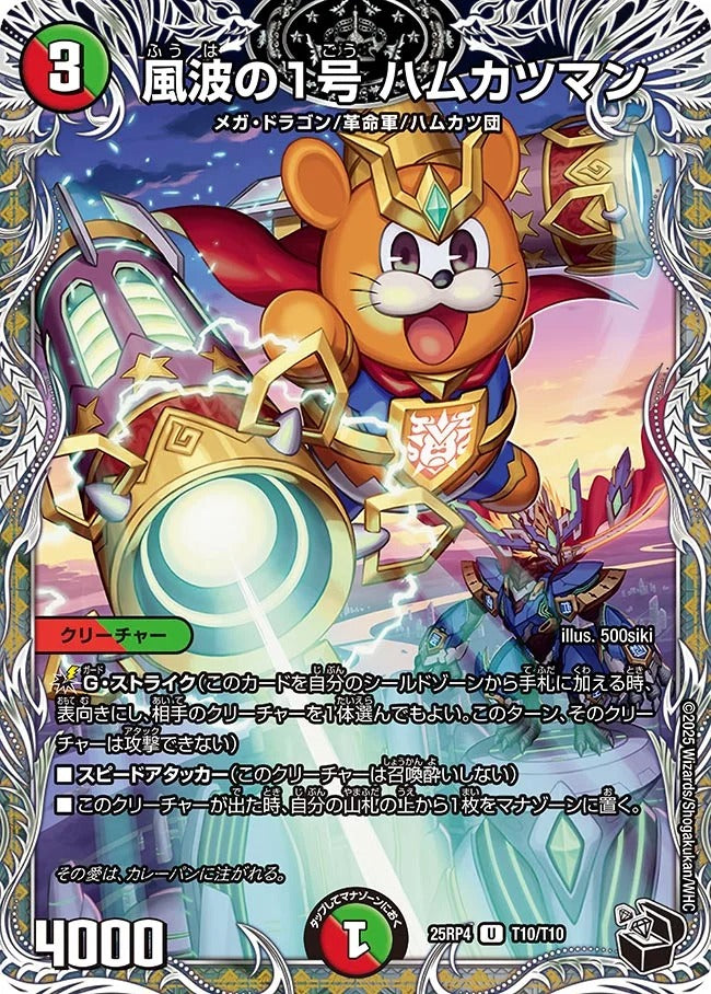 風波の1号 ハムカツマン(T10/T10)