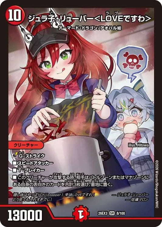 ジュラ子・リューバー＜LOVEですわ＞(8/100)