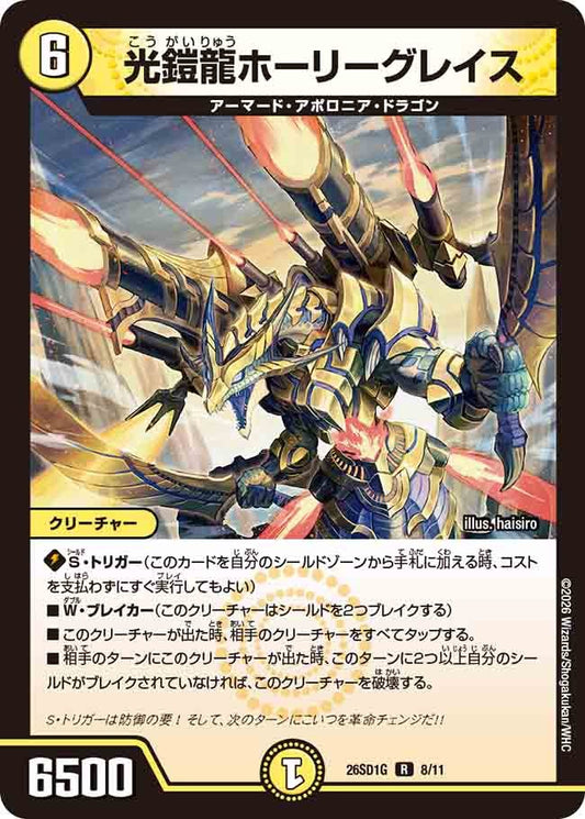 光鎧龍ホーリーグレイス(DM26SD1 8/11)