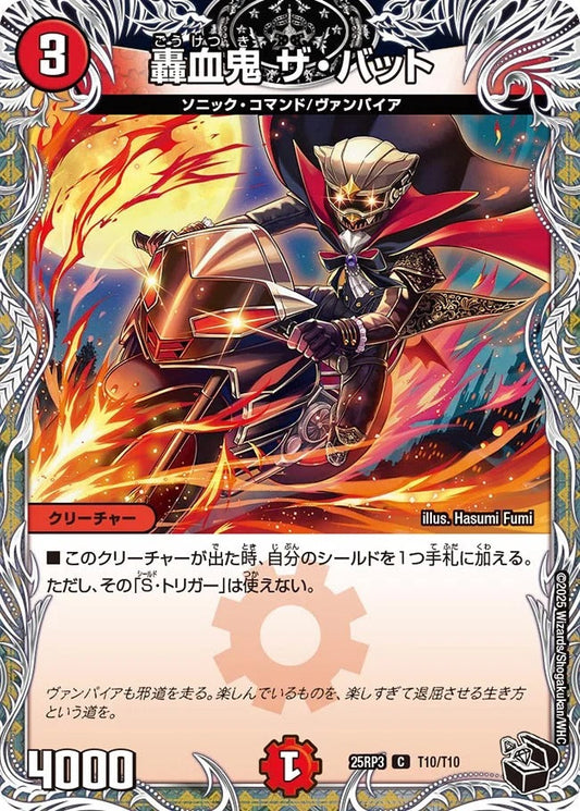 轟血鬼 ザ・バット(T10/T10)