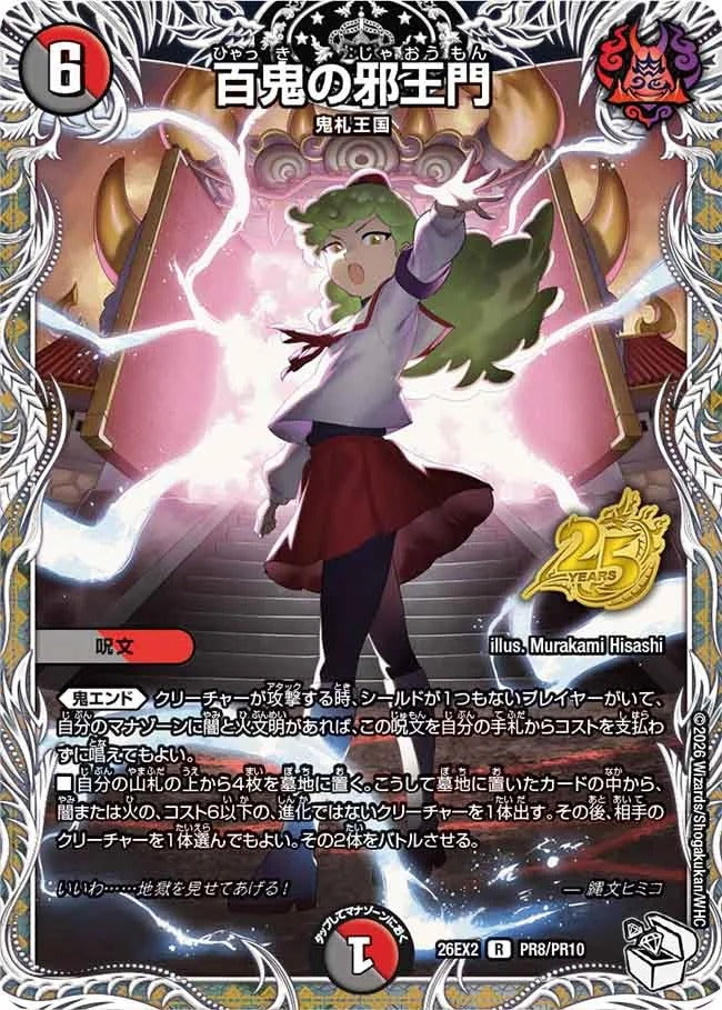 百鬼の邪王門(PR8/PR10)