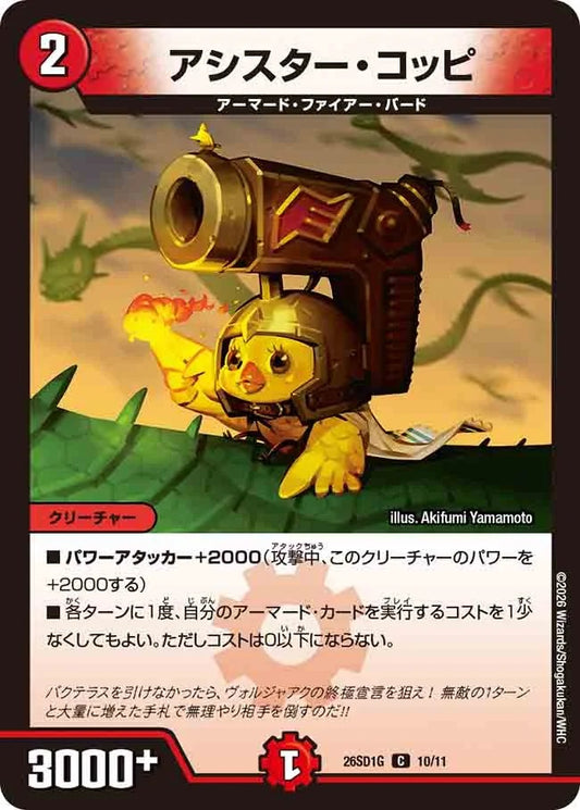 アシスター・コッピ(DM26SD1 10/11)