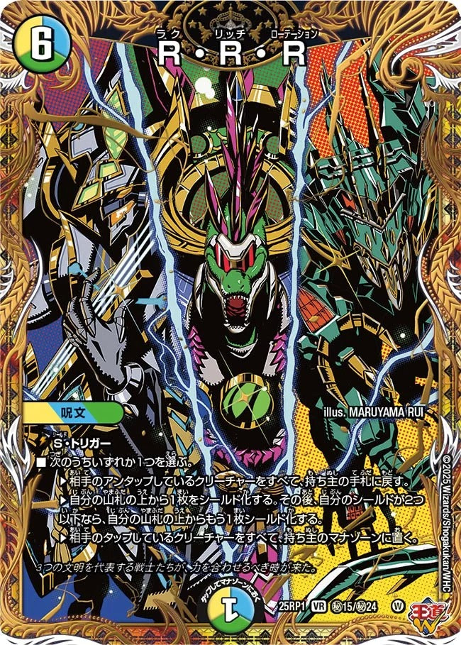 R・R・R(DM25EX3 秘15/秘24)