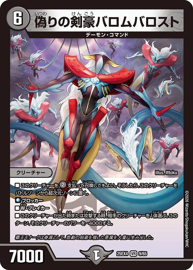 偽りの剣豪バロムバロスト(9/65)