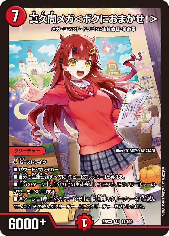 真久間メガ＜ボクにおまかせ！＞(11/100)