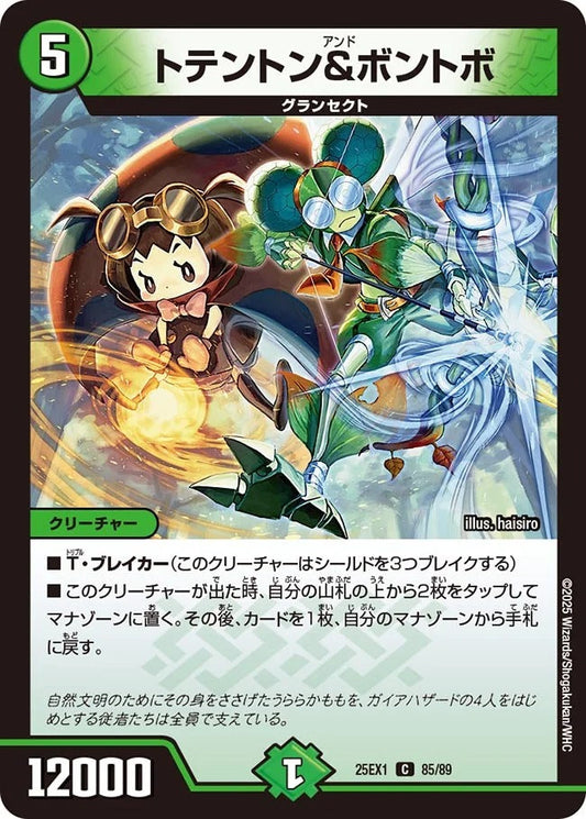トテントン&ボントボ(85/89)