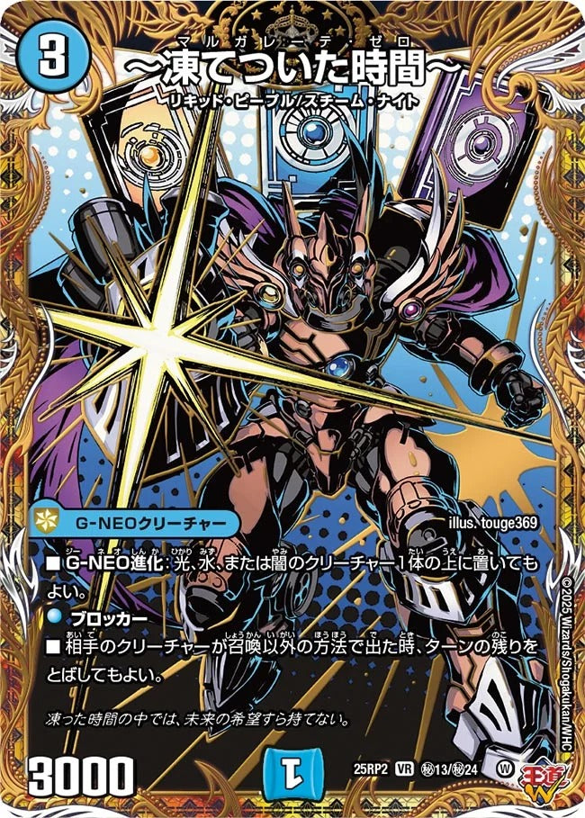 ～凍てついた時間～(DM25EX3 秘13/秘24)