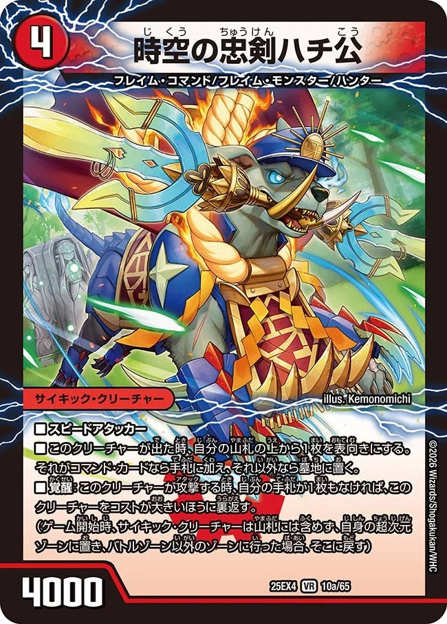 時空の忠剣ハチ公(10/65)