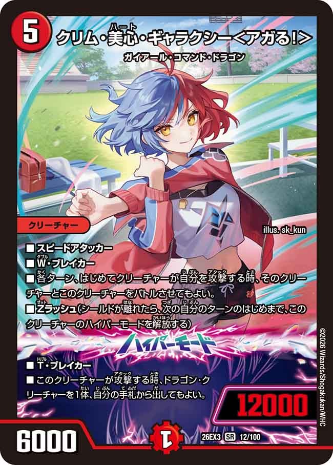 クリム・美心・ギャラクシー＜アガる！＞(12/100)