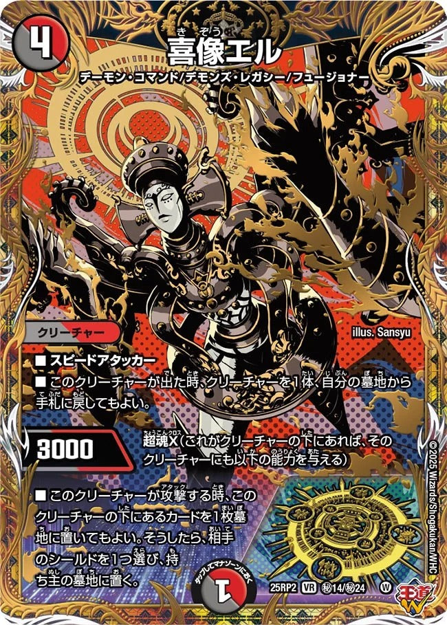 喜像エル(DM25EX3 秘14/秘24)