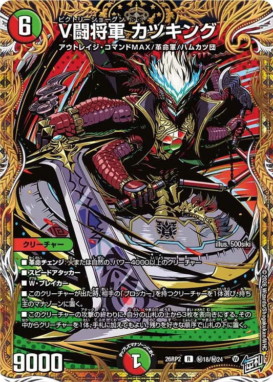 V闘将軍 カツキング(秘18/秘24)