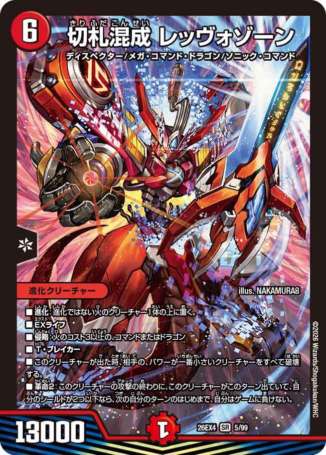 ※傷あり商品 切札混成 レッヴォゾーン(5/99)