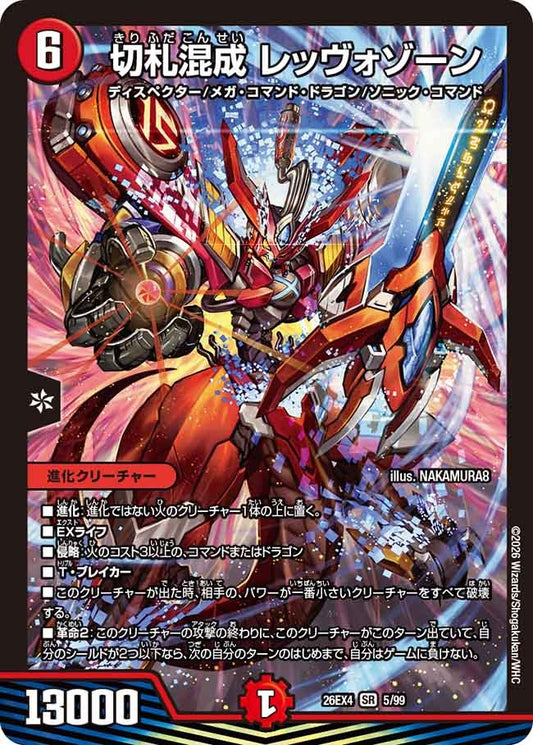 ※傷あり商品 切札混成 レッヴォゾーン(5/99)
