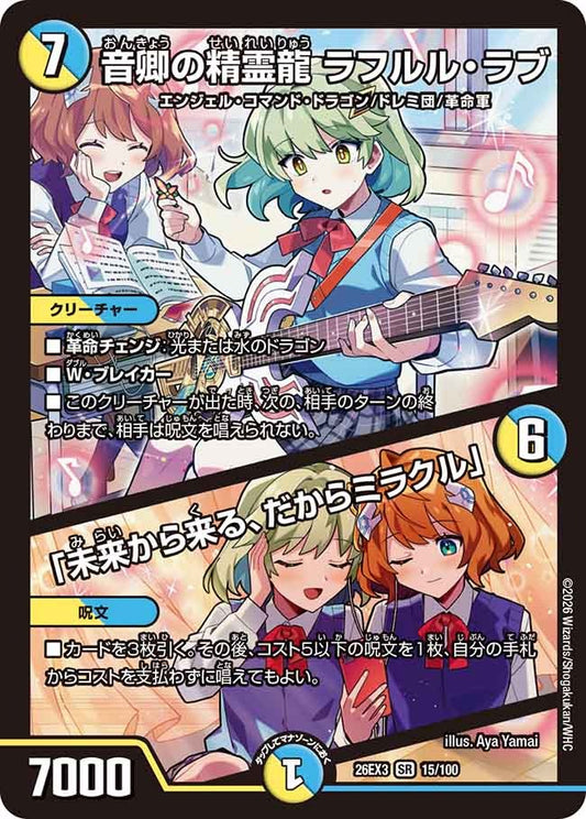 音卿の精霊龍 ラフルル・ラブ / 「未来から来る、だからミラクル」(15/100)