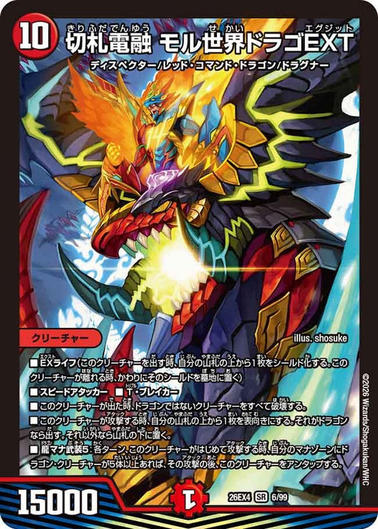 ※傷あり商品 切札電融 モル世界ドラゴEXT(6/99)