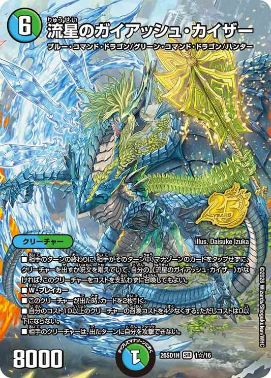 流星のガイアッシュ・カイザー(DM26SD1 1☆/16)