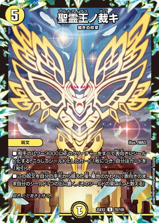 聖霊王ノ裁キ(70/105)