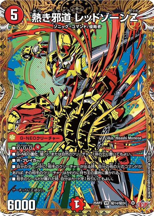 熱き邪道 レッドゾーンZ(DM25EX3 秘14/秘24)