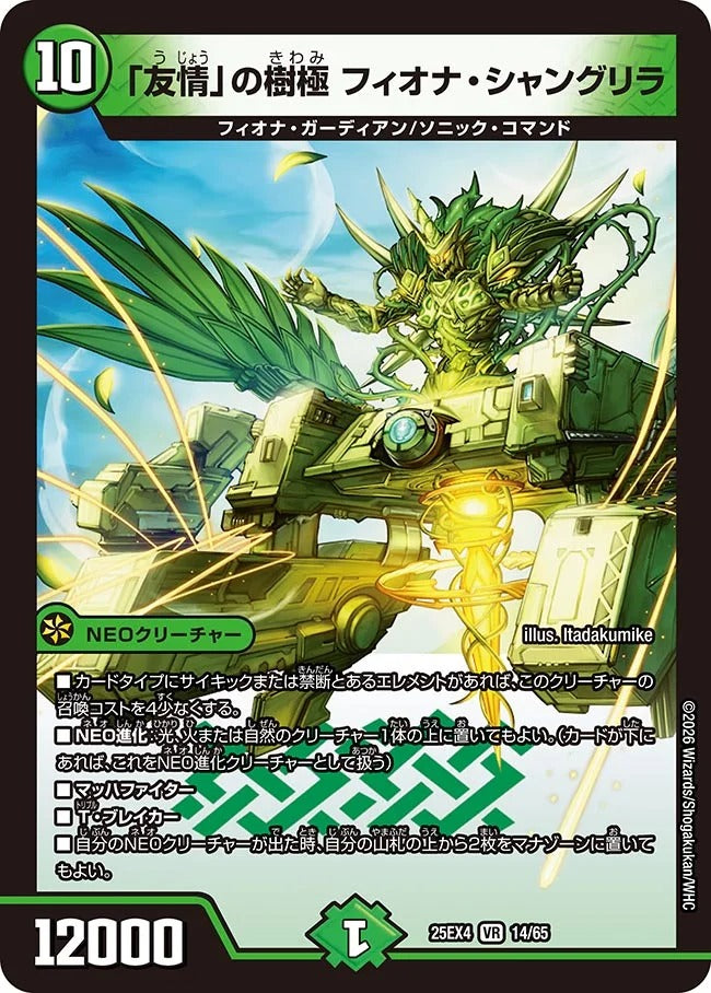 「友情」の樹極 フィオナ・シャングリラ(14/65)