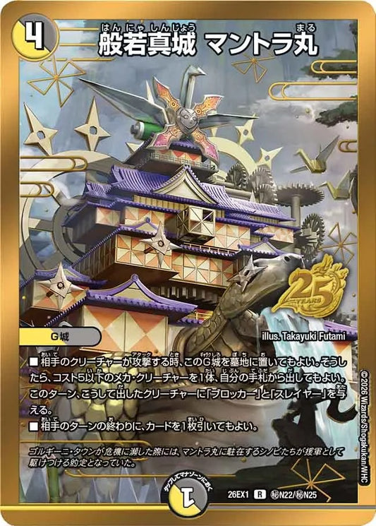 般若真城 マントラ丸(秘N22/秘N25)
