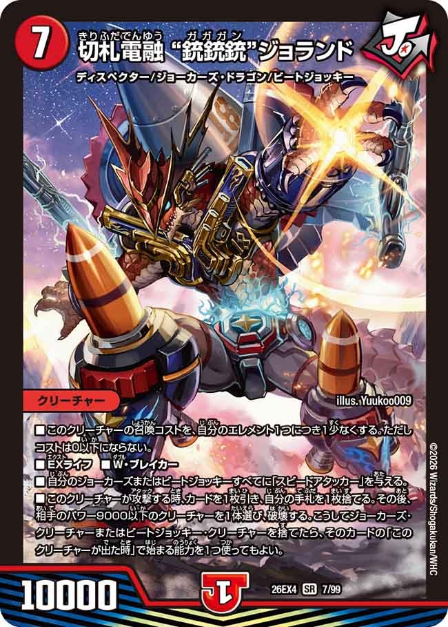 ※傷あり商品 切札電融 ”銃銃銃“ジョランド(7/99)