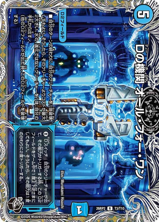Dの機関 オール・フォー・ワン(T3/T10)