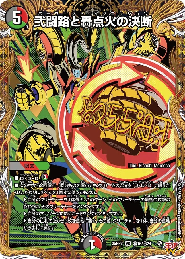 弐闘路と轟点火の決断(DM25EX3 秘15/秘24)