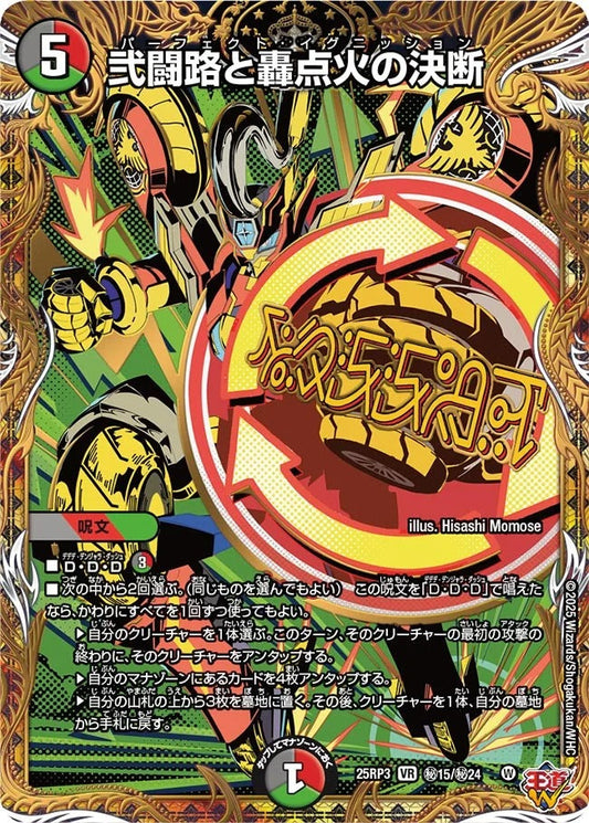 弐闘路と轟点火の決断(DM25EX3 秘15/秘24)