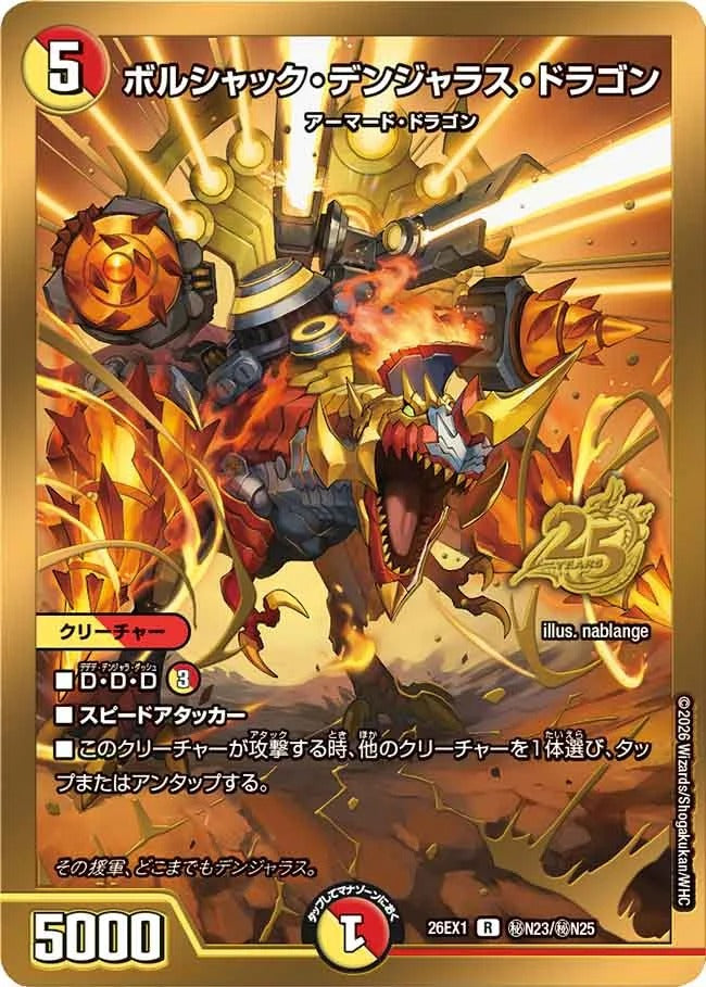 ボルシャック・デンジャラス・ドラゴン(秘N23/秘N25)