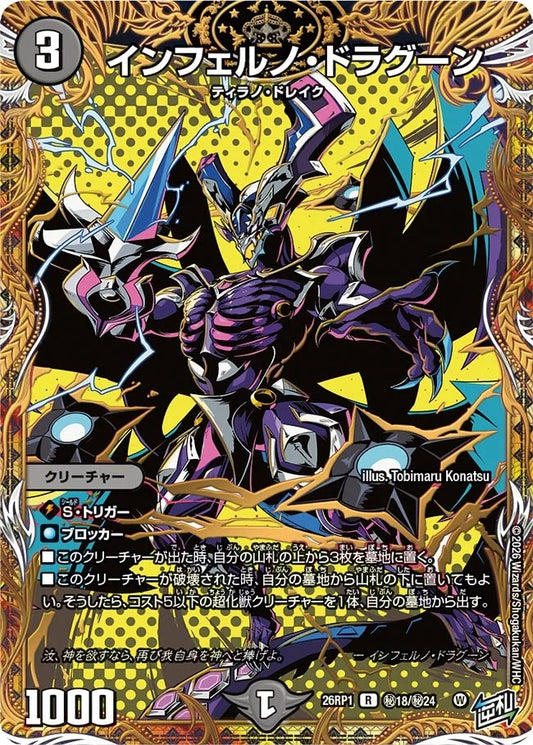 インフェルノ・ドラグーン(秘18/秘24)