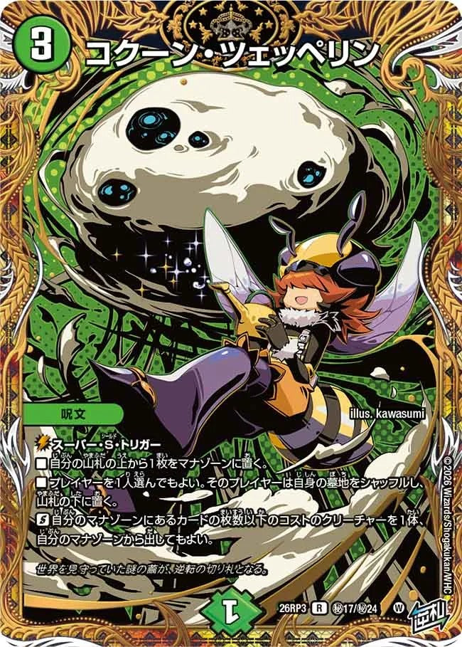 コクーン・ツェッペリン(秘17/秘24)