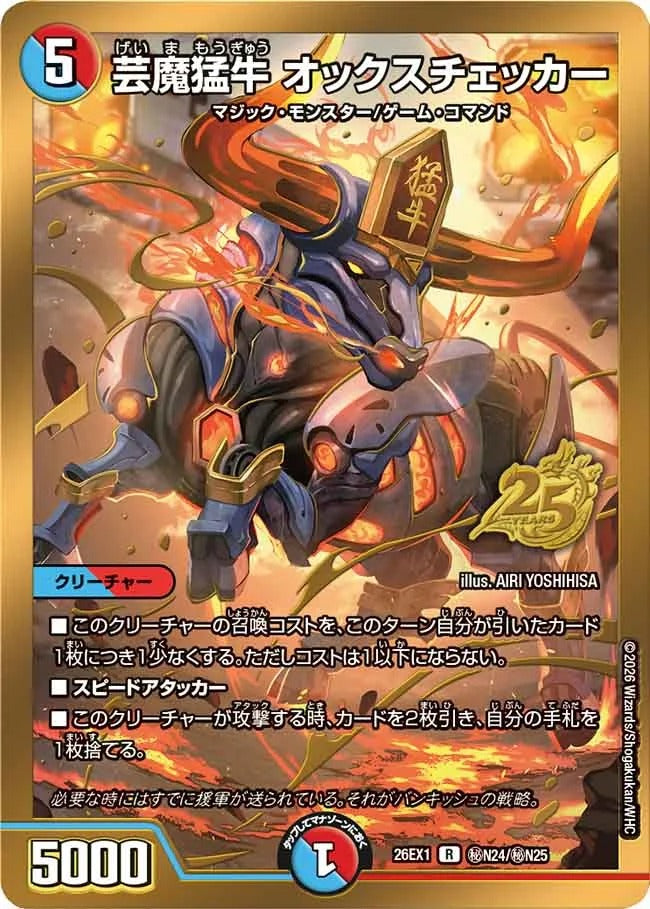芸魔猛牛 オックスチェッカー(秘N24/秘N25)