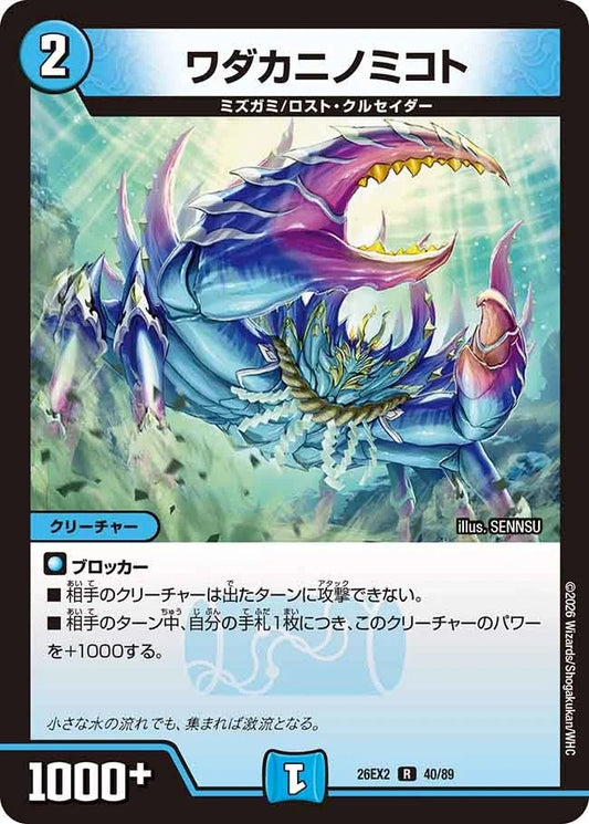 ワダカニノミコト(40/89)