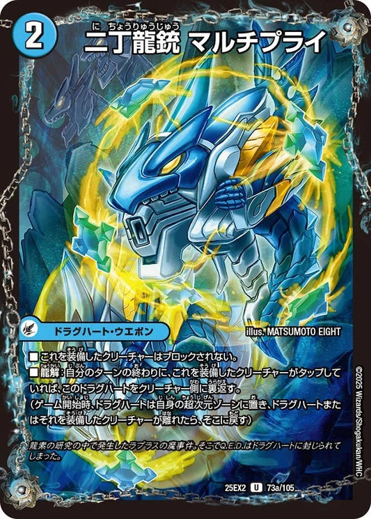 二丁龍銃 マルチプライ(73/105)