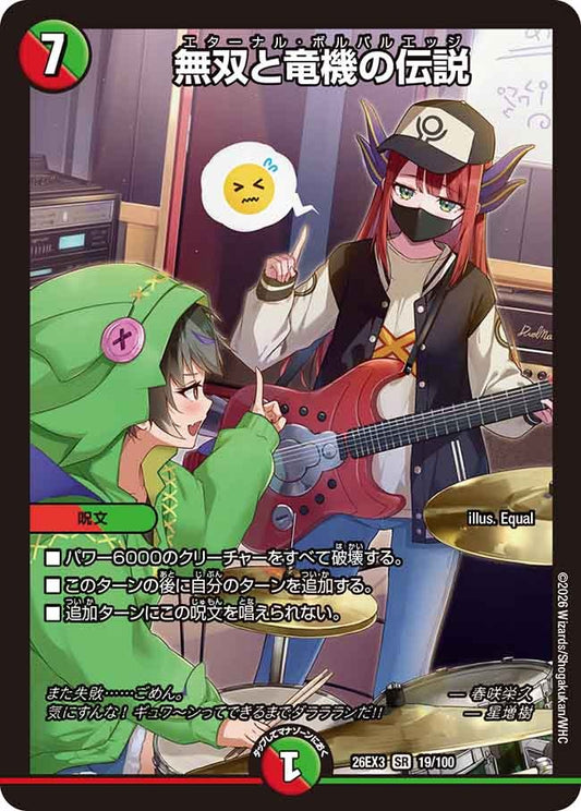 無双と竜機の伝説(19/100)