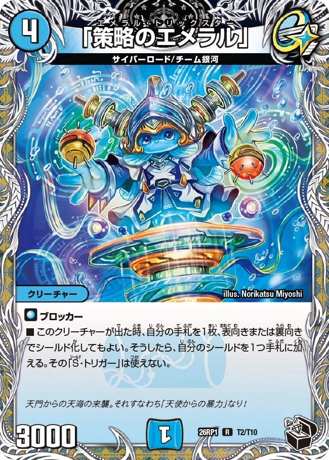 「策略のエメラル」(T2/T10)