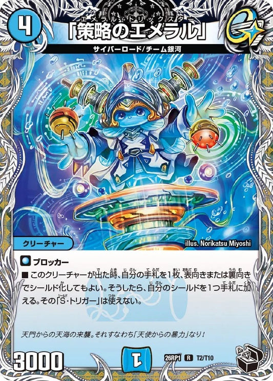 「策略のエメラル」(T2/T10)