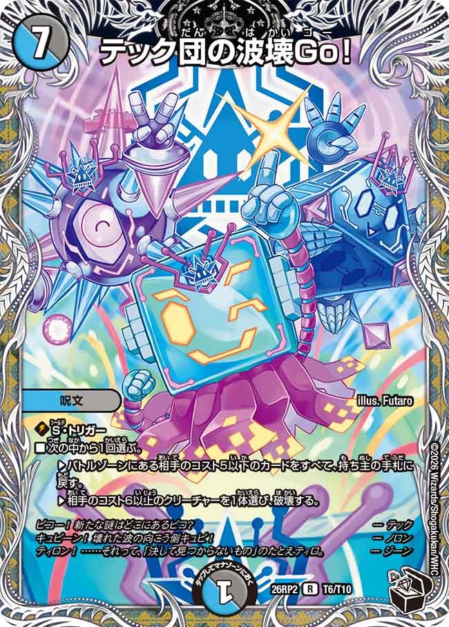 テック団の波壊Go！(T6/T10)