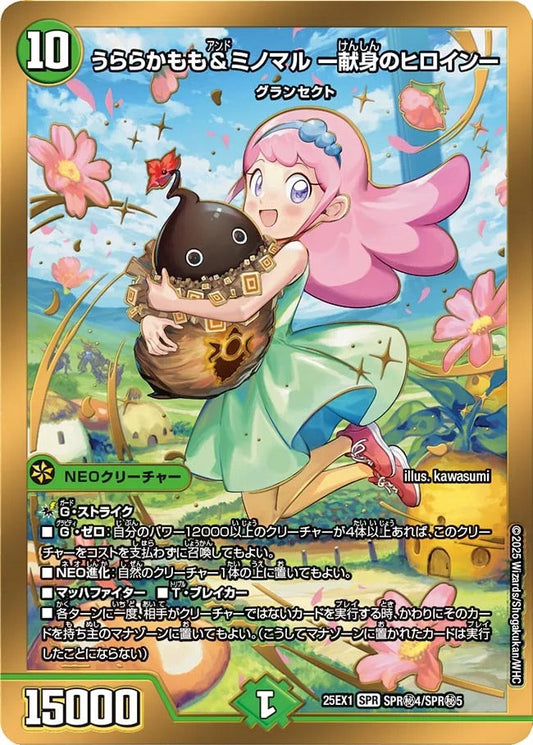 うららかもも＆ミノマル ー献身のヒロインー(SPR秘4/SPR秘5)