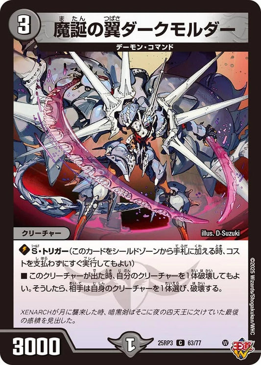 魔誕の翼ダークモルダー(63/77)