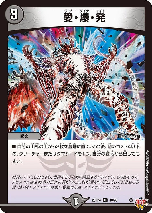 愛・爆・発(40/78)