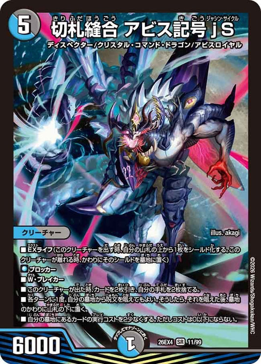 ※傷あり商品 切札縫合 アビス記号jS(11/99)