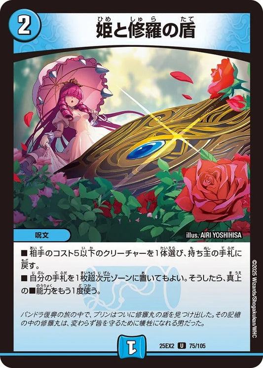 姫と修羅の盾(75/105)
