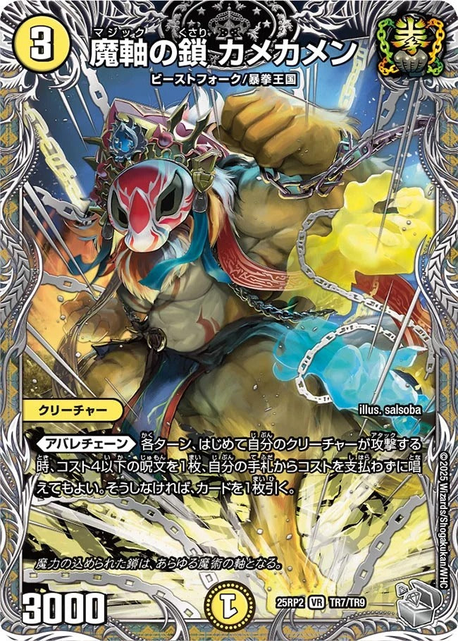 魔軸の鎖 カメカメン(DM25EX3 TR7/TR9)